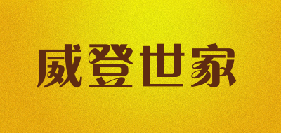 威登世家是什么牌子_威登世家品牌怎么样?