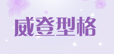 威登型格是什么牌子_威登型格品牌怎么样?