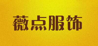 薇点服饰是什么牌子_薇点服饰品牌怎么样?