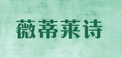 薇蒂莱诗是什么牌子_薇蒂莱诗品牌怎么样?