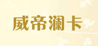 威帝澜卡是什么牌子_威帝澜卡品牌怎么样?