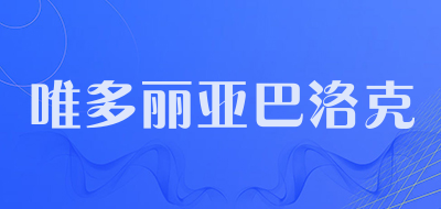 唯多丽亚巴洛克是什么牌子_唯多丽亚巴洛克品牌怎么样?