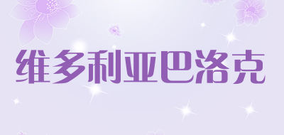 VICTORIA.BAROQUE是什么牌子_维多利亚巴洛克品牌怎么样?