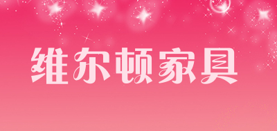 维尔顿家具是什么牌子_维尔顿家具品牌怎么样?