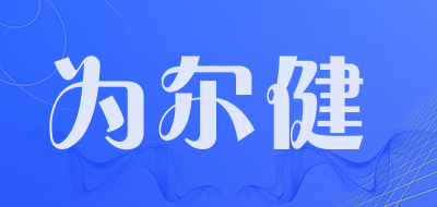 WEIERJIAN是什么牌子_为尔健品牌怎么样?