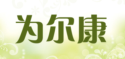 为尔康是什么牌子_为尔康品牌怎么样?