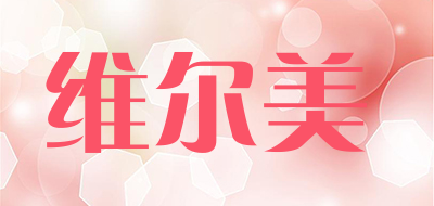 维尔美是什么牌子_维尔美品牌怎么样?