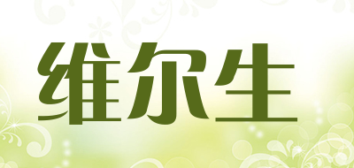 WELLSHINE WELLSON是什么牌子_维尔生品牌怎么样?