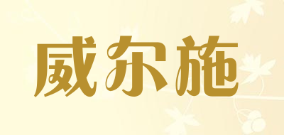 威尔施是什么牌子_威尔施品牌怎么样?