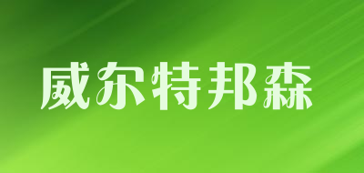 威尔特邦森是什么牌子_威尔特邦森品牌怎么样?