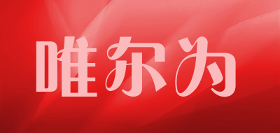 willway是什么牌子_唯尔为品牌怎么样?