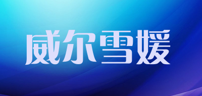 威尔雪媛是什么牌子_威尔雪媛品牌怎么样?