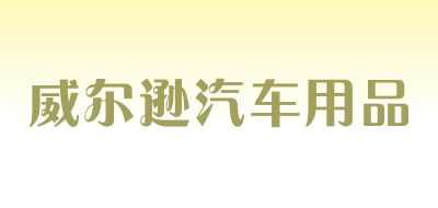 威尔逊汽车用品是什么牌子_威尔逊汽车用品品牌怎么样?