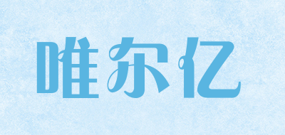 we是什么牌子_唯尔亿品牌怎么样?