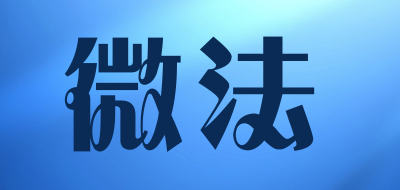 微法是什么牌子_微法品牌怎么样?