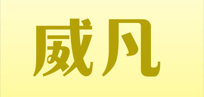 WEIFAN是什么牌子_威凡品牌怎么样?
