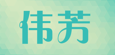 伟芳是什么牌子_伟芳品牌怎么样?