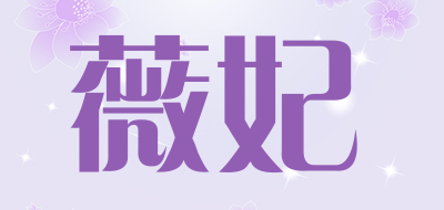 薇妃是什么牌子_薇妃品牌怎么样?