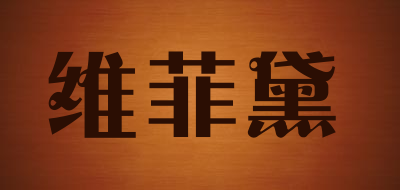 WEIFEIDAI是什么牌子_维菲黛品牌怎么样?