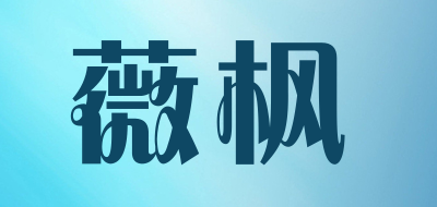 薇枫是什么牌子_薇枫品牌怎么样?