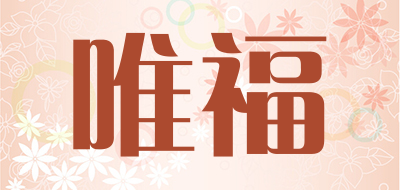 唯福是什么牌子_唯福品牌怎么样?