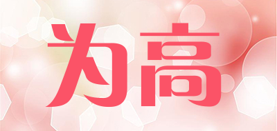 voogl是什么牌子_为高品牌怎么样?