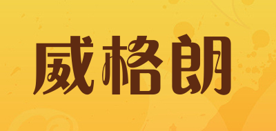 威格朗是什么牌子_威格朗品牌怎么样?