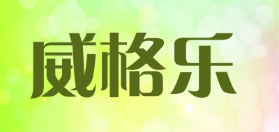 威格乐是什么牌子_威格乐品牌怎么样?