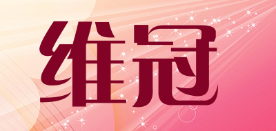 维冠是什么牌子_维冠品牌怎么样?