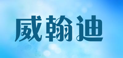 威翰迪是什么牌子_威翰迪品牌怎么样?