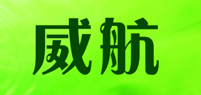 威航是什么牌子_威航品牌怎么样?