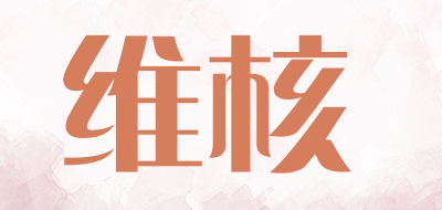 维核是什么牌子_维核品牌怎么样?