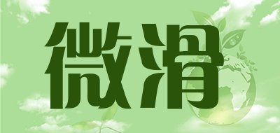 微滑是什么牌子_微滑品牌怎么样?