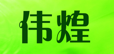 伟煌是什么牌子_伟煌品牌怎么样?