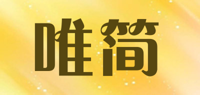 唯简是什么牌子_唯简品牌怎么样?
