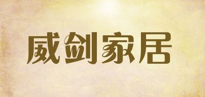 威剑家居是什么牌子_威剑家居品牌怎么样?