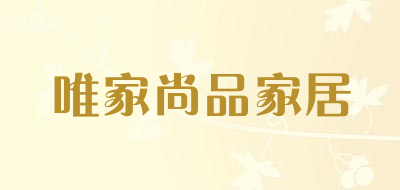 唯家尚品家居是什么牌子_唯家尚品家居品牌怎么样?