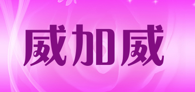 威加威是什么牌子_威加威品牌怎么样?