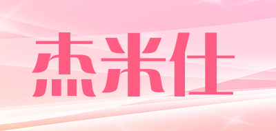 杰米仕是什么牌子_杰米仕品牌怎么样?