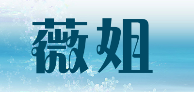 薇姐是什么牌子_薇姐品牌怎么样?