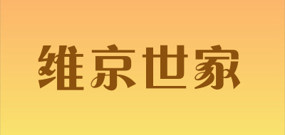 维京世家是什么牌子_维京世家品牌怎么样?
