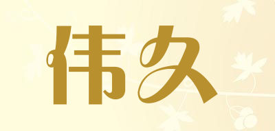 伟久是什么牌子_伟久品牌怎么样?