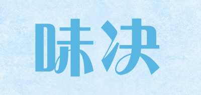 味决是什么牌子_味决品牌怎么样?