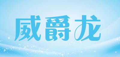 威爵龙是什么牌子_威爵龙品牌怎么样?