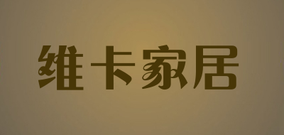 维卡家居是什么牌子_维卡家居品牌怎么样?