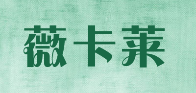 WEIKALAI是什么牌子_薇卡莱品牌怎么样?