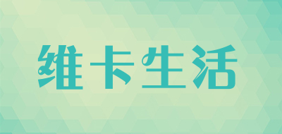 维卡生活是什么牌子_维卡生活品牌怎么样?