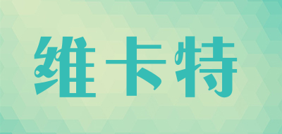 维卡特是什么牌子_维卡特品牌怎么样?