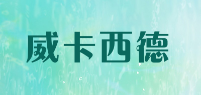WeiKaxiDe是什么牌子_威卡西德品牌怎么样?