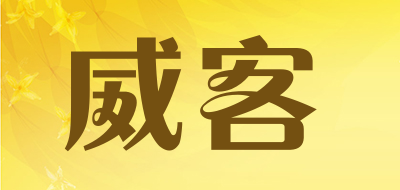 威客是什么牌子_威客品牌怎么样?